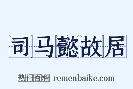 司马懿故居是什么意思的图片